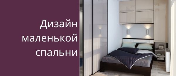 8 лайфхаков для визуального увеличения площади маленькой спальни