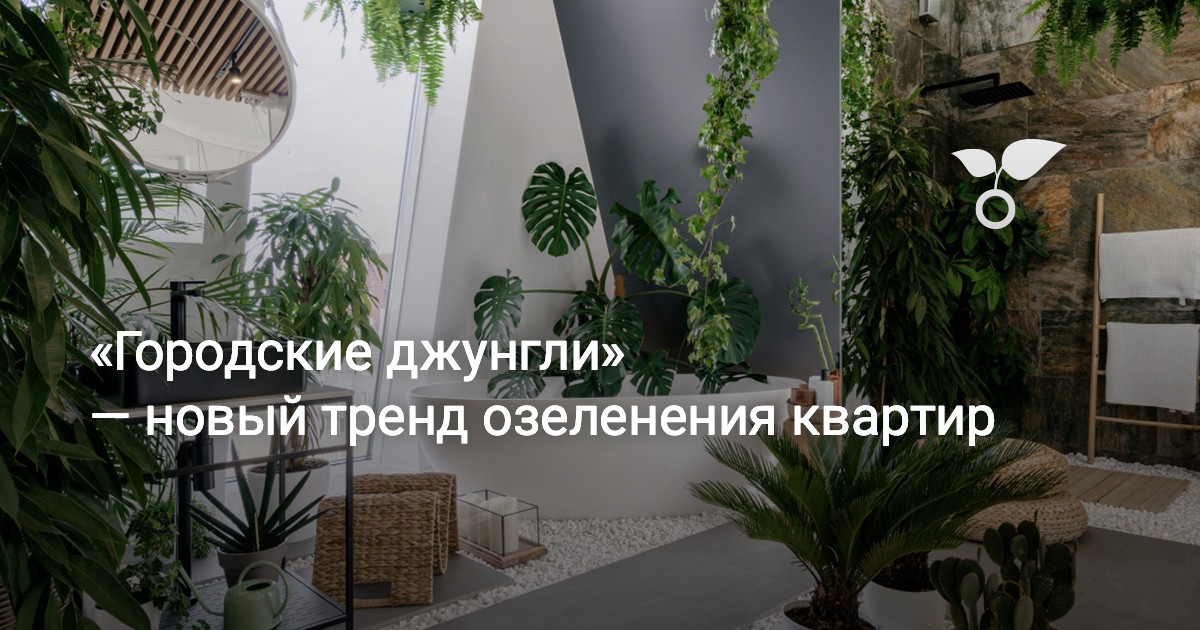 Дом-сад или тропики в интерьере