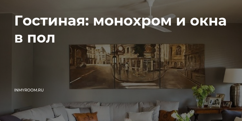 Как создать гостеприимную гостиную: реальный пример из Москвы