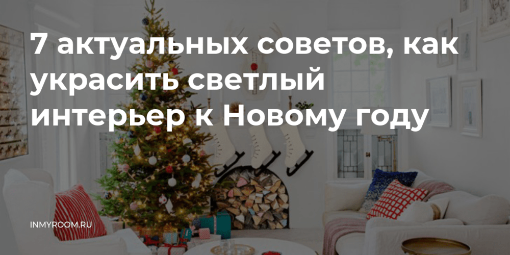 7 актуальных советов для праздничного оформления светлого интерьера к Новому году