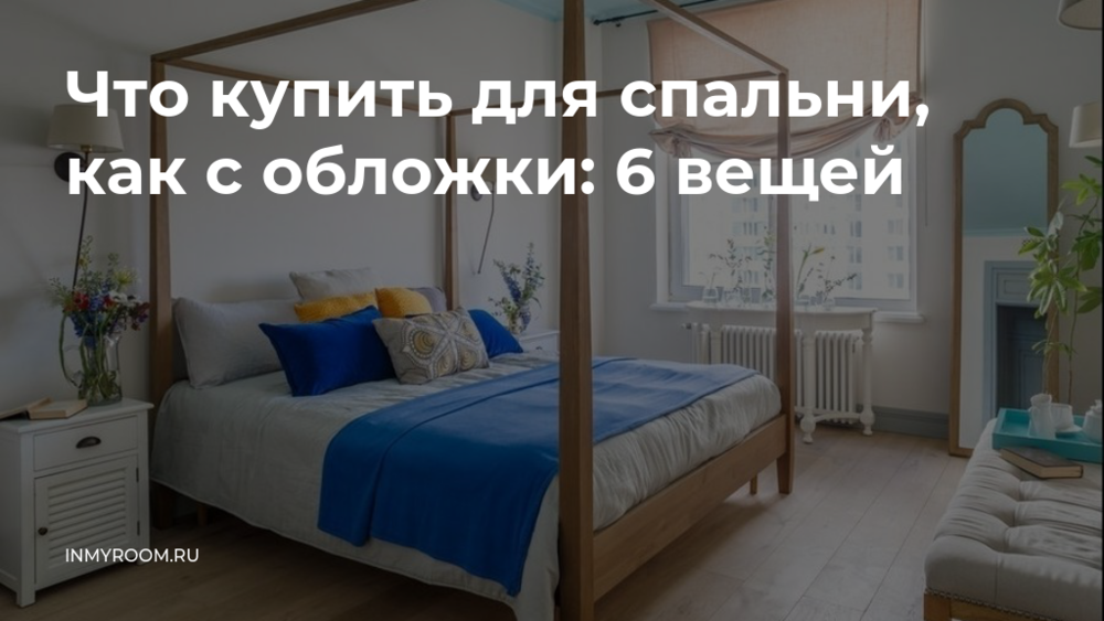 56 полезных товаров для маленькой спальни: как сделать правильный выбор