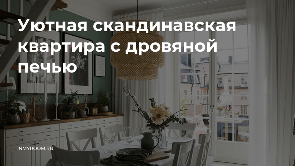 Комфорт в скандинавской квартире