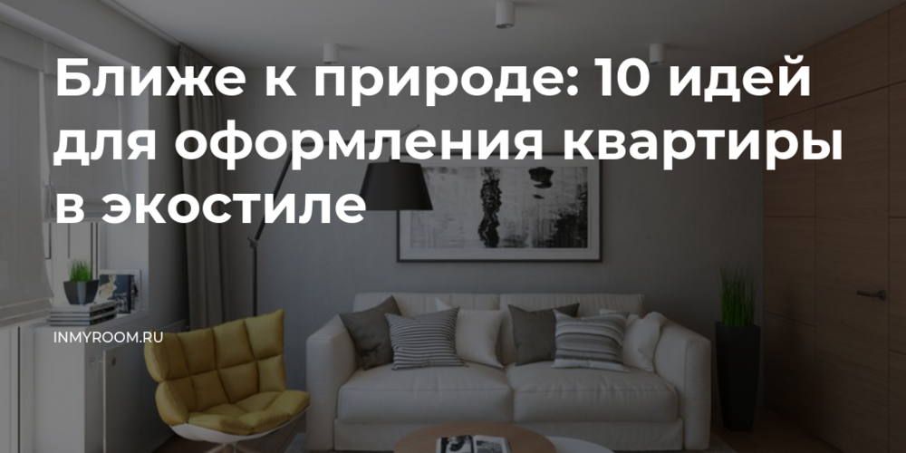 1. Выведите на передний план природу