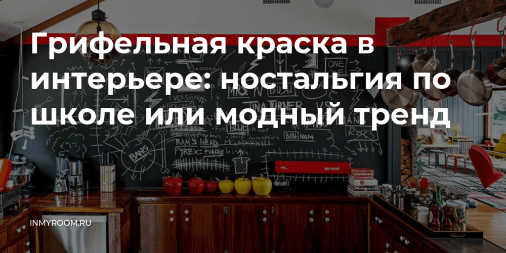 Топ-тренды в использовании грифельной краски