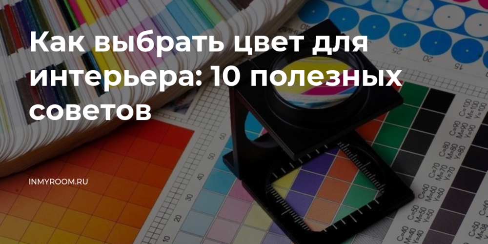 Создание гармоничного образа с помощью правила трех цветов