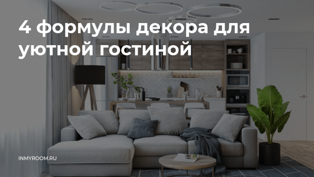 Как добавить комфорт с помощью подушек и пледов