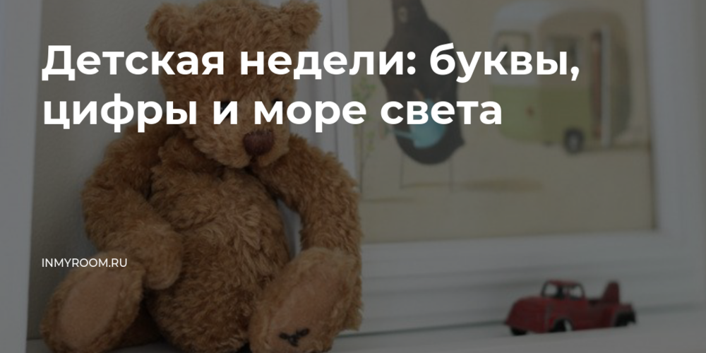 Узнайте, как объединить обучение и развлечение на детской неделе