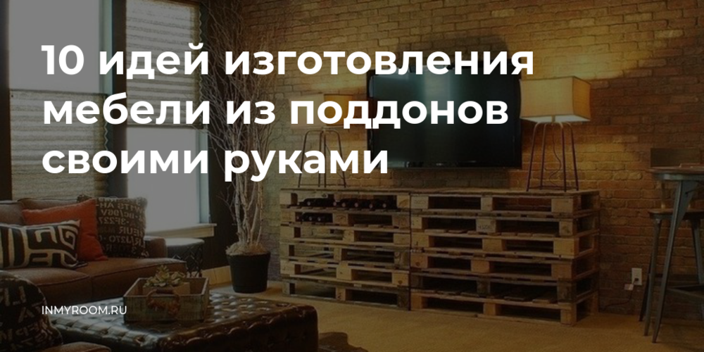 10 креативных идей изготовления мебели из поддонов своими руками