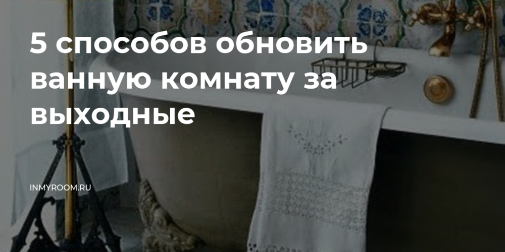 5 способов обновить ванную комнату за выходные