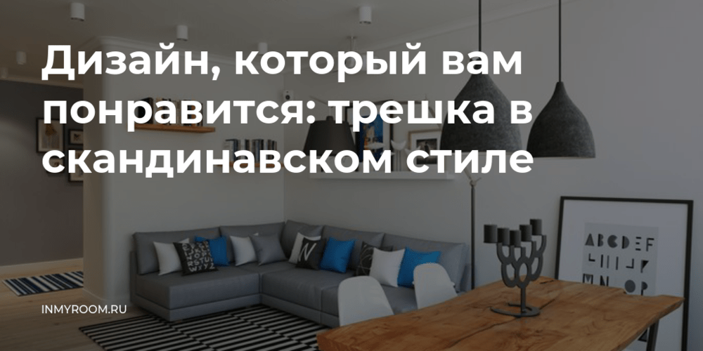 Окна в интерьере трешки в скандинавском стиле