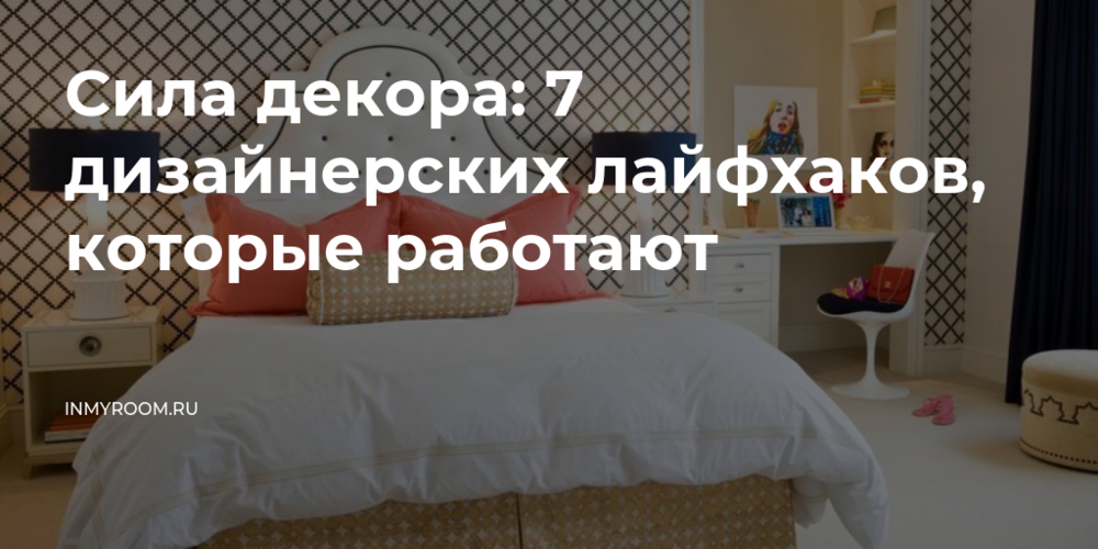 7 дизайнерских лайфхаков, которые доказывают силу декора