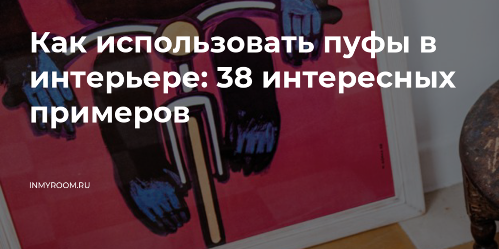 Чистка и обновление изношенных пуфов