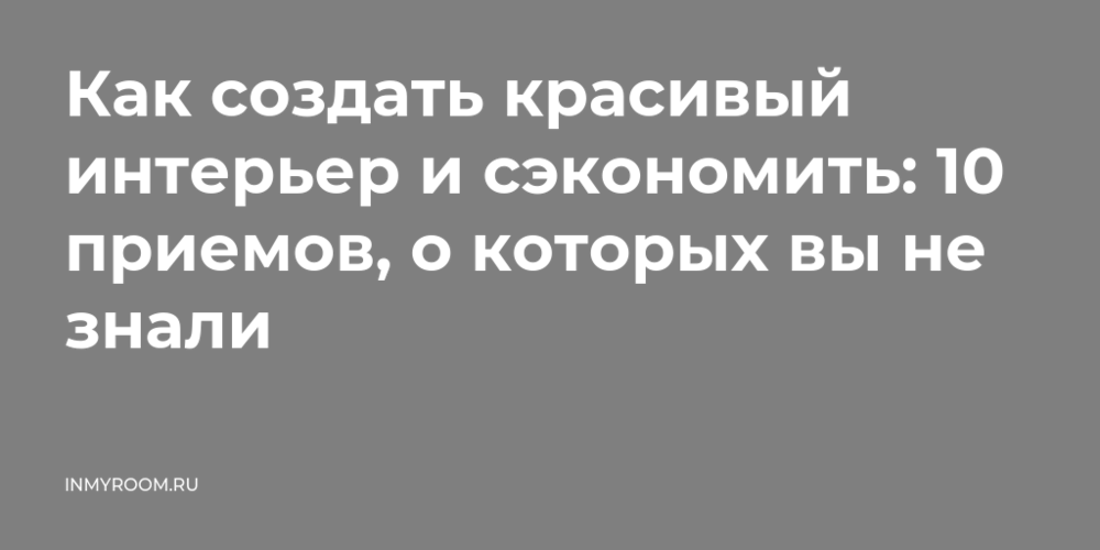 Комфорт и уют