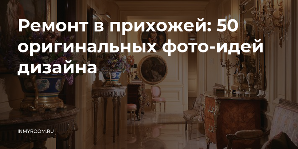 Ремонт в прихожей