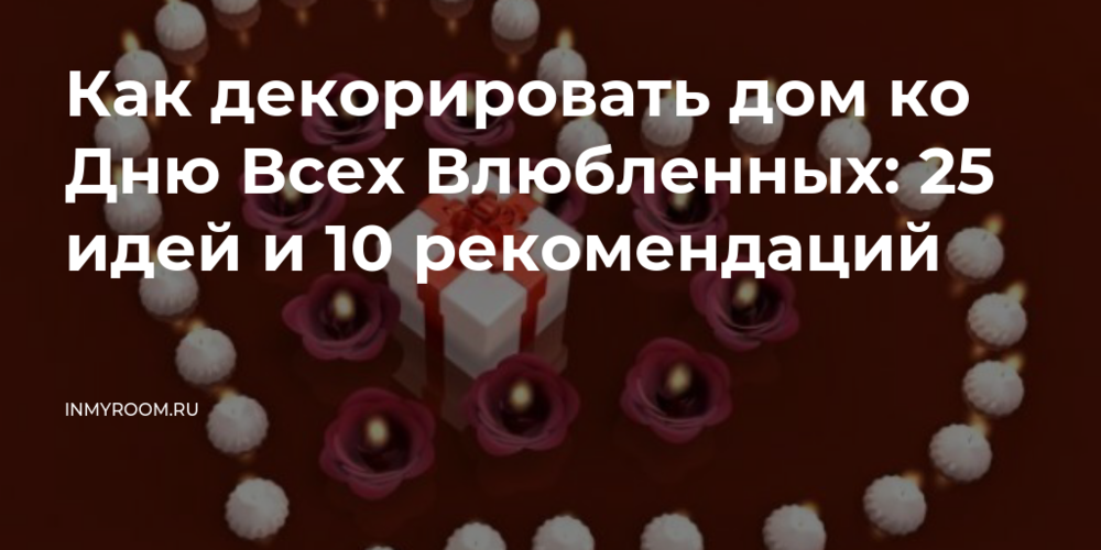 Украсьте спальню для особого настроения