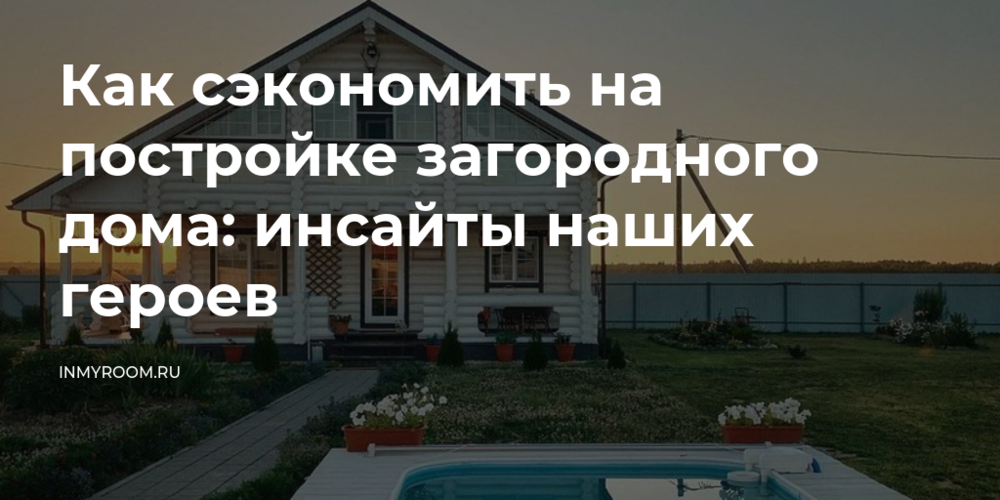 Сэкономьте и сделайте красиво с героем InMyRoom – лучшие советы и идеи