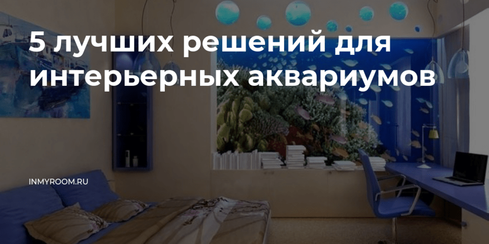 Миниатюрный аквариум