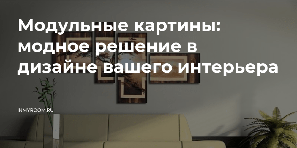 Фото: модульные картины для вашего интерьера