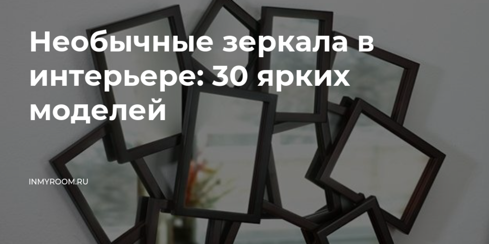 8. Зеркала с декоративными элементами