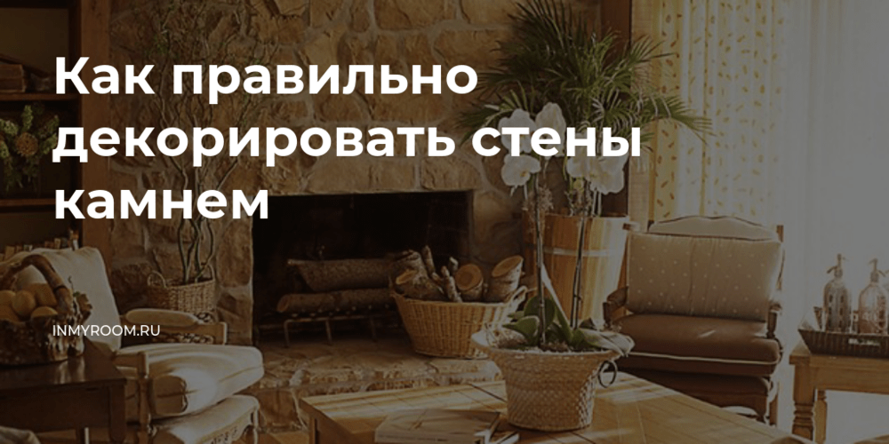 Идеи дизайна стен с использованием камня