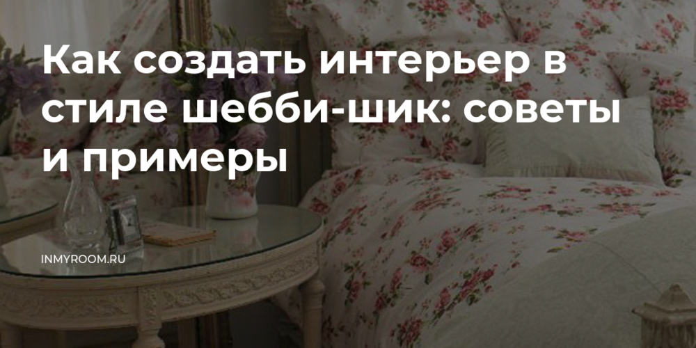 Полезные советы по добавлению романтичных элементов в интерьер шебби-шик