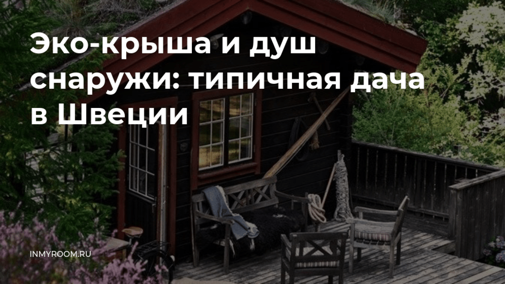 Шведские домики