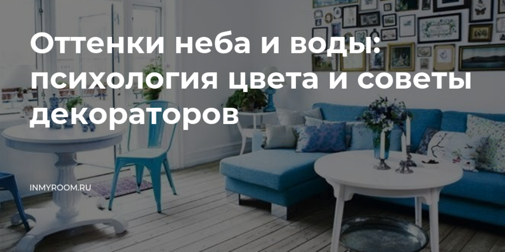 Благородный и умиротворяющий синий невероятно популярен