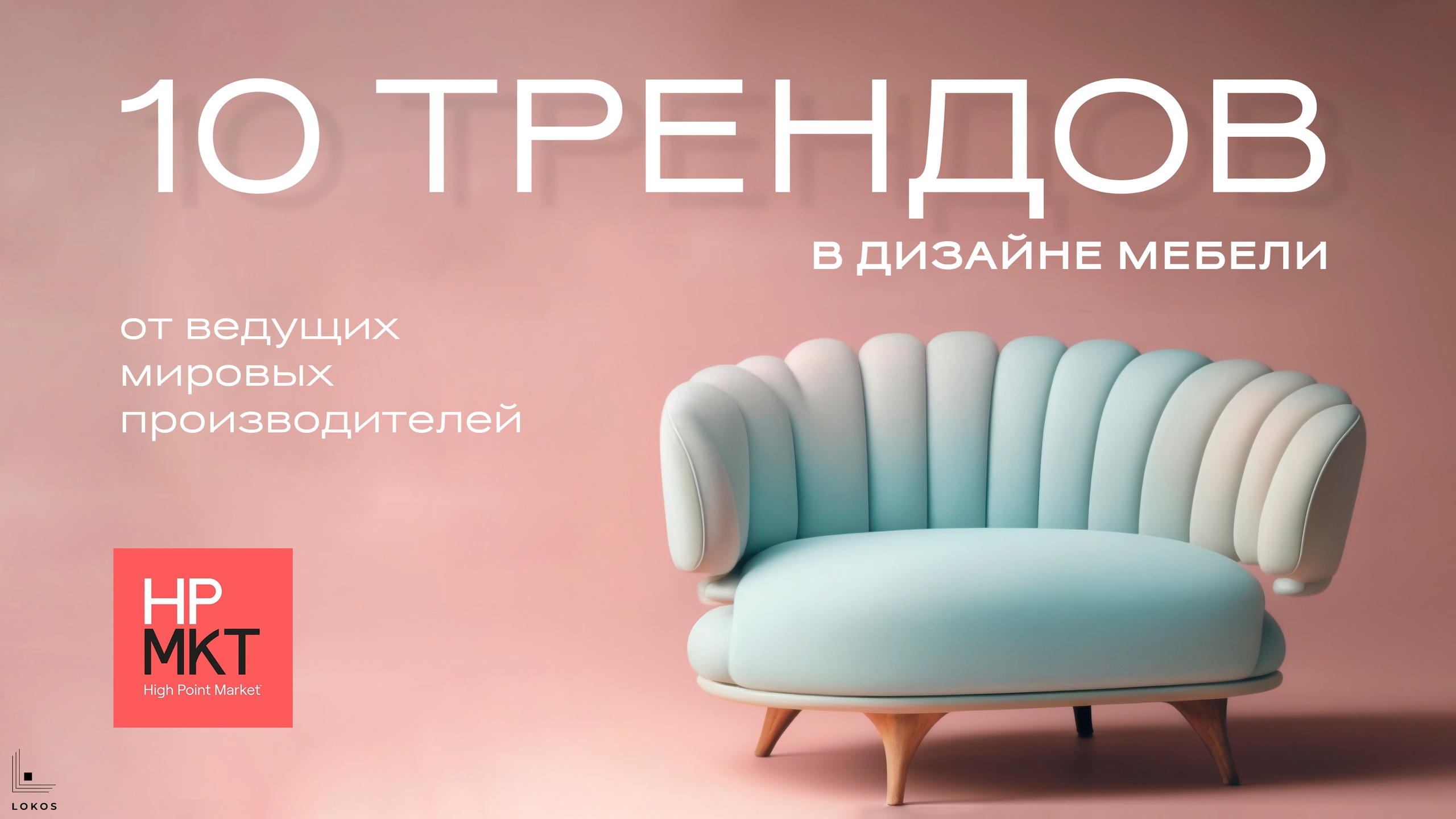 Громкий дебют коллекции мебели и предметов декора от Kate Spade